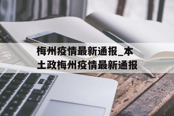 梅州疫情最新通报_本土政梅州疫情最新通报