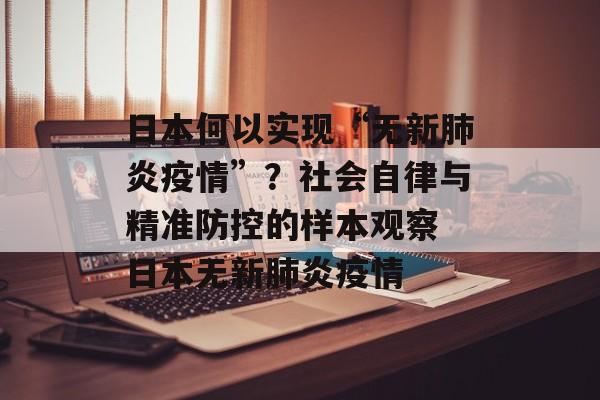 日本何以实现“无新肺炎疫情”？社会自律与精准防控的样本观察 日本无新肺炎疫情