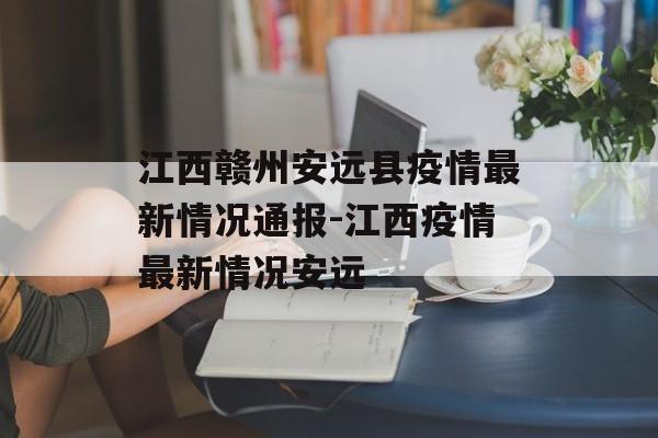 江西赣州安远县疫情最新情况通报-江西疫情最新情况安远