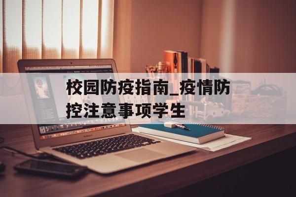 校园防疫指南_疫情防控注意事项学生