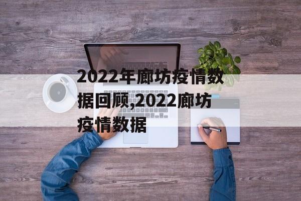 2022年廊坊疫情数据回顾,2022廊坊疫情数据