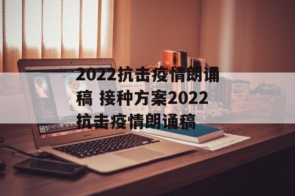 2022抗击疫情朗诵稿 接种方案2022抗击疫情朗诵稿