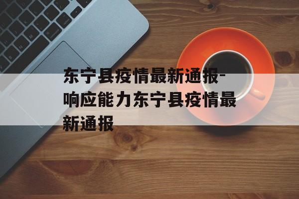 东宁县疫情最新通报-响应能力东宁县疫情最新通报