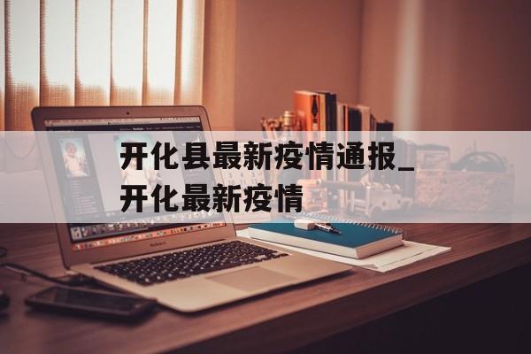 开化县最新疫情通报_开化最新疫情