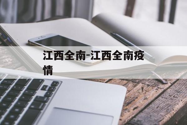 江西全南-江西全南疫情