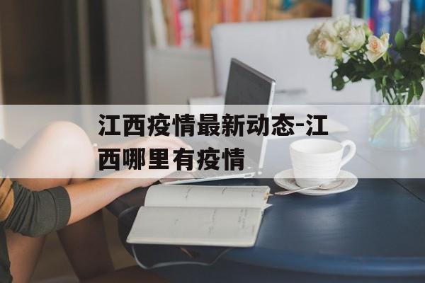 江西疫情最新动态-江西哪里有疫情