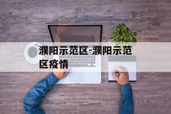 濮阳示范区-濮阳示范区疫情