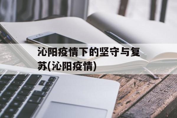 沁阳疫情下的坚守与复苏(沁阳疫情)