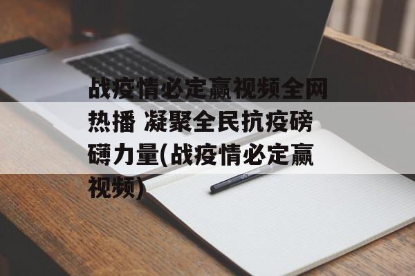 战疫情必定赢视频全网热播 凝聚全民抗疫磅礴力量(战疫情必定赢视频)