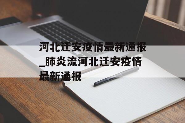 河北迁安疫情最新通报_肺炎流河北迁安疫情最新通报