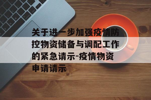 关于进一步加强疫情防控物资储备与调配工作的紧急请示-疫情物资申请请示