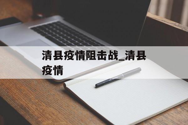 清县疫情阻击战_清县疫情