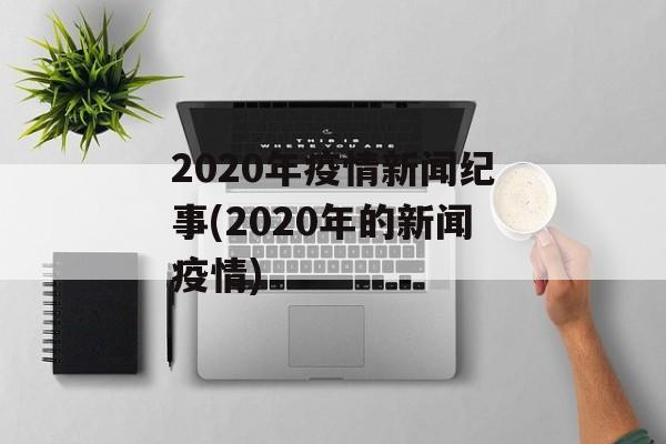 2020年疫情新闻纪事(2020年的新闻疫情)