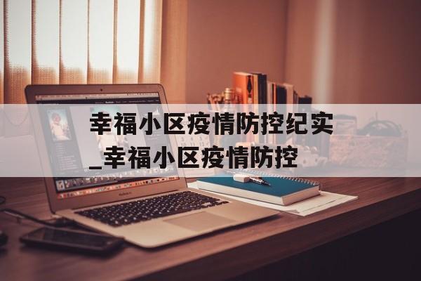 幸福小区疫情防控纪实_幸福小区疫情防控