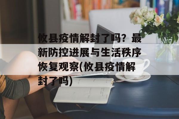 攸县疫情解封了吗？最新防控进展与生活秩序恢复观察(攸县疫情解封了吗)