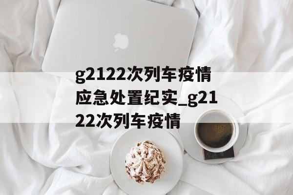 g2122次列车疫情应急处置纪实_g2122次列车疫情