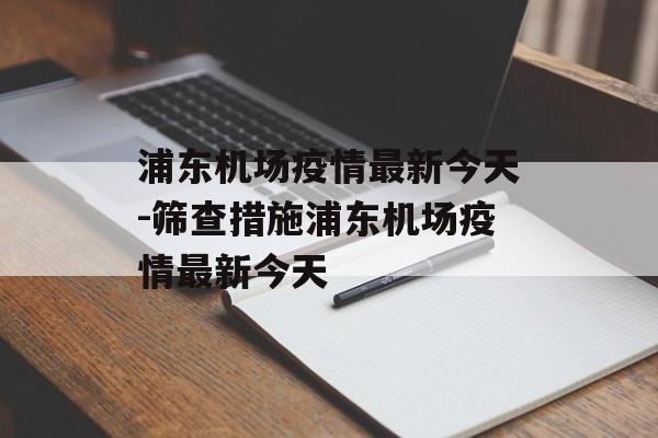 浦东机场疫情最新今天-筛查措施浦东机场疫情最新今天