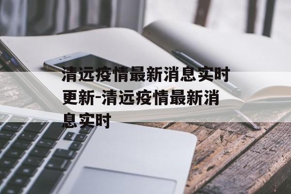 清远疫情最新消息实时更新-清远疫情最新消息实时