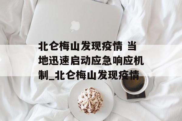 北仑梅山发现疫情 当地迅速启动应急响应机制_北仑梅山发现疫情