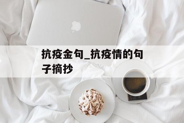 抗疫金句_抗疫情的句子摘抄