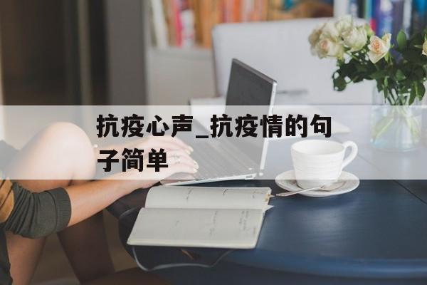 抗疫心声_抗疫情的句子简单