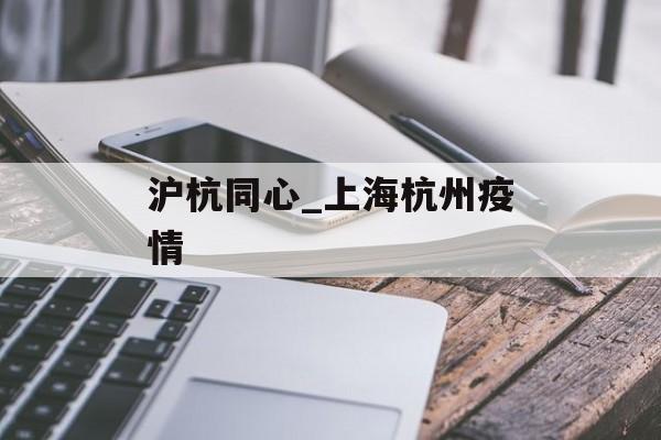 沪杭同心_上海杭州疫情