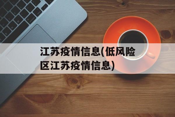 江苏疫情信息(低风险区江苏疫情信息)
