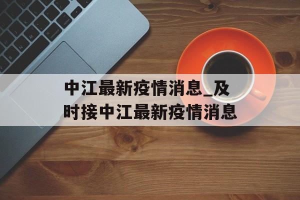 中江最新疫情消息_及时接中江最新疫情消息