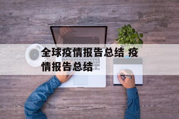 全球疫情报告总结 疫情报告总结