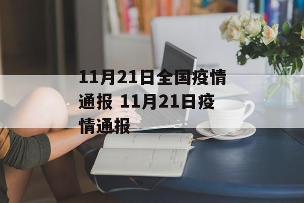 11月21日全国疫情通报 11月21日疫情通报